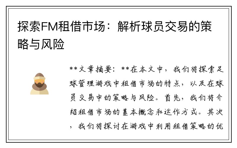 探索FM租借市场：解析球员交易的策略与风险