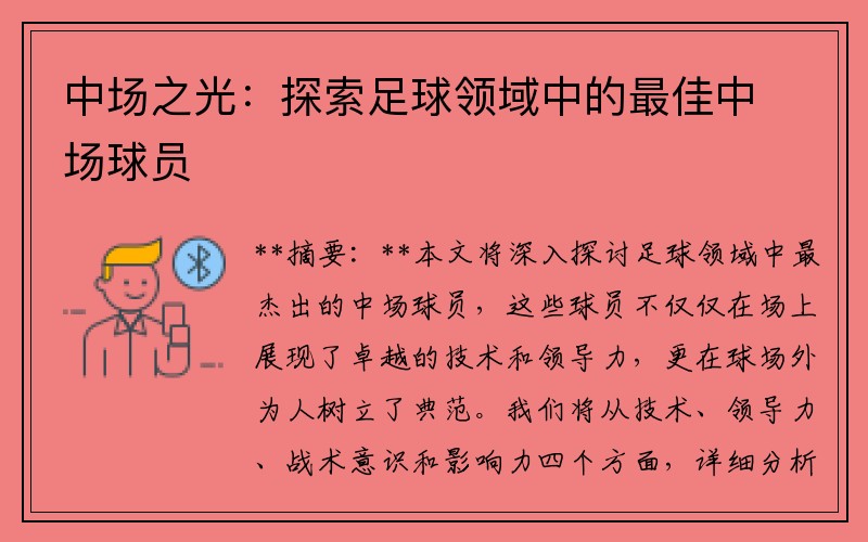 中场之光：探索足球领域中的最佳中场球员
