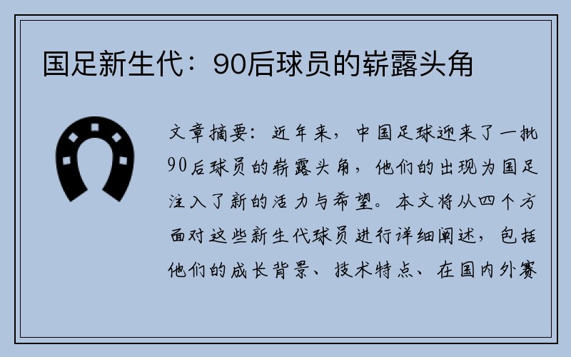 国足新生代：90后球员的崭露头角