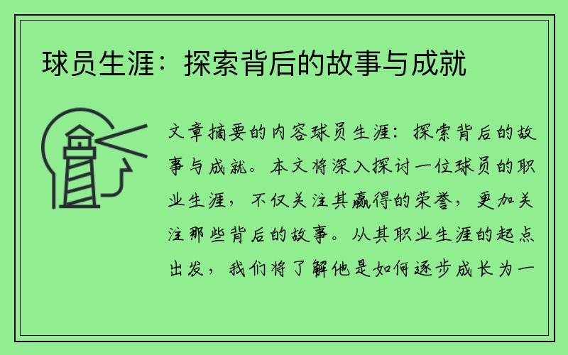 球员生涯：探索背后的故事与成就