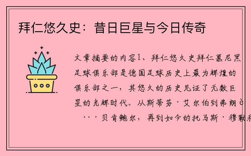 拜仁悠久史：昔日巨星与今日传奇