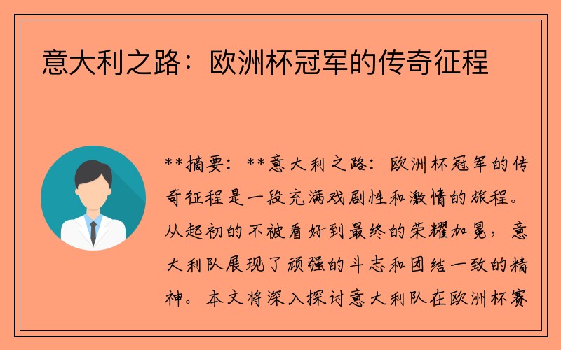 意大利之路：欧洲杯冠军的传奇征程