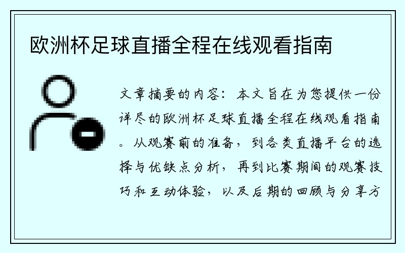 欧洲杯足球直播全程在线观看指南