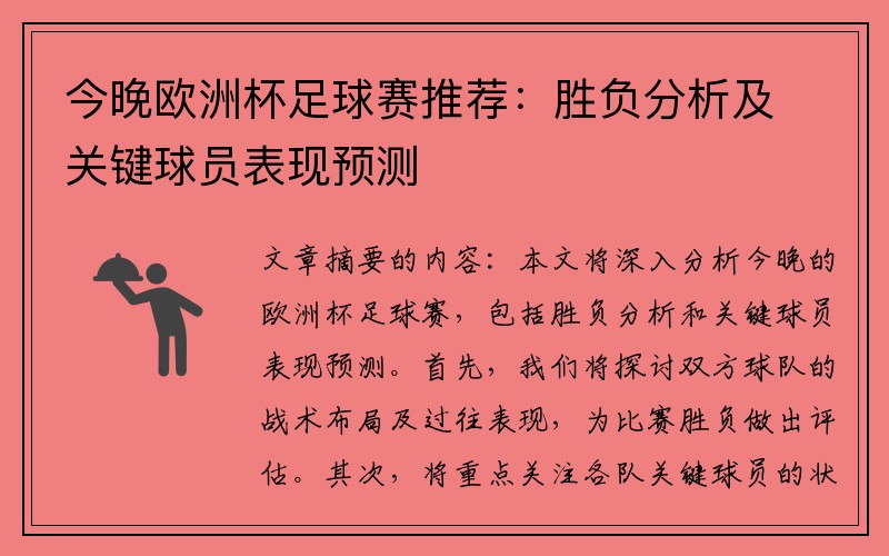 今晚欧洲杯足球赛推荐：胜负分析及关键球员表现预测