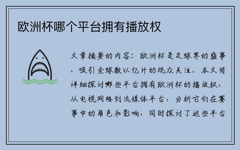 欧洲杯哪个平台拥有播放权