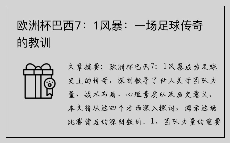 欧洲杯巴西7：1风暴：一场足球传奇的教训