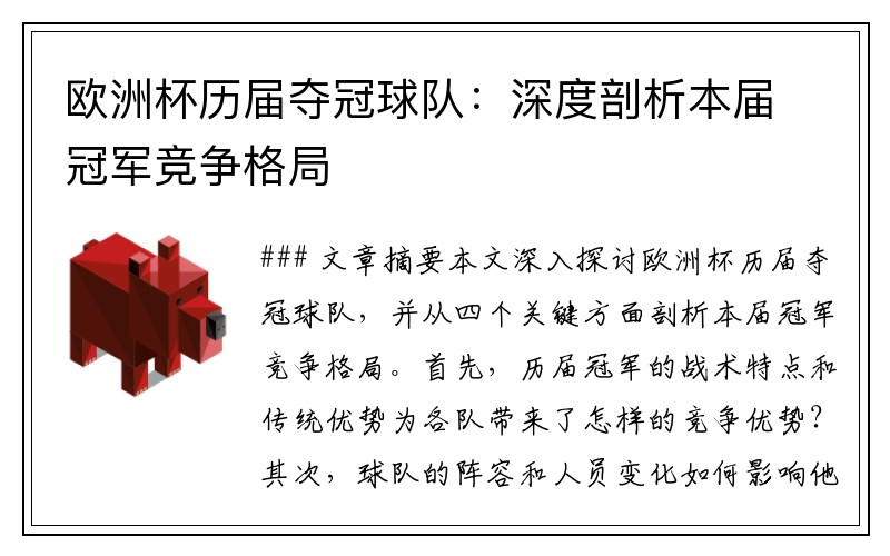 欧洲杯历届夺冠球队：深度剖析本届冠军竞争格局