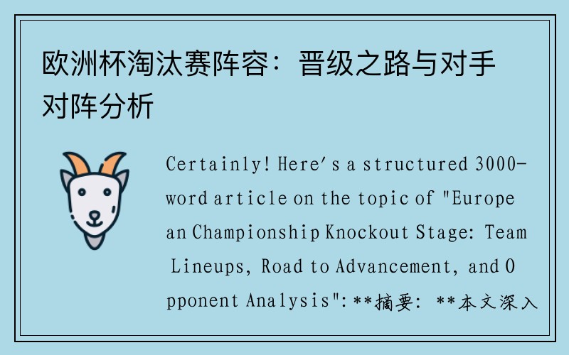 欧洲杯淘汰赛阵容：晋级之路与对手对阵分析