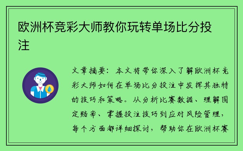 欧洲杯竞彩大师教你玩转单场比分投注