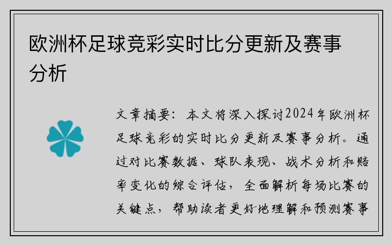 欧洲杯足球竞彩实时比分更新及赛事分析