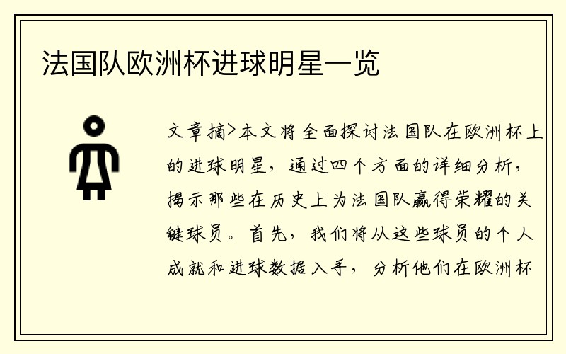 法国队欧洲杯进球明星一览