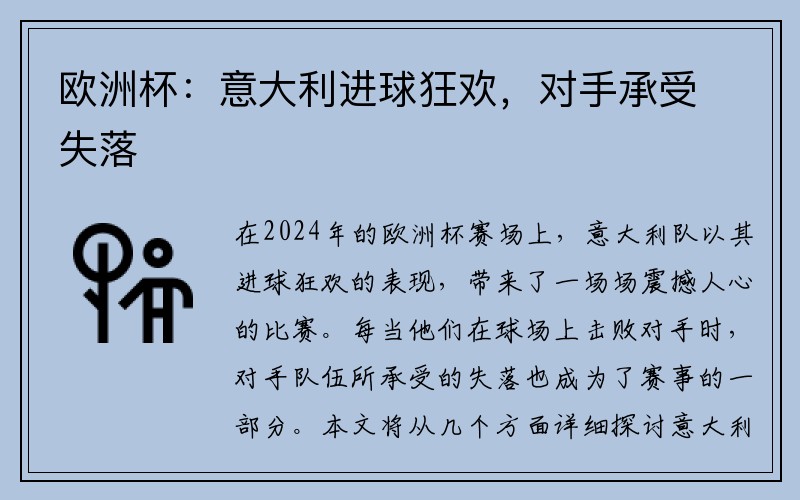 欧洲杯：意大利进球狂欢，对手承受失落