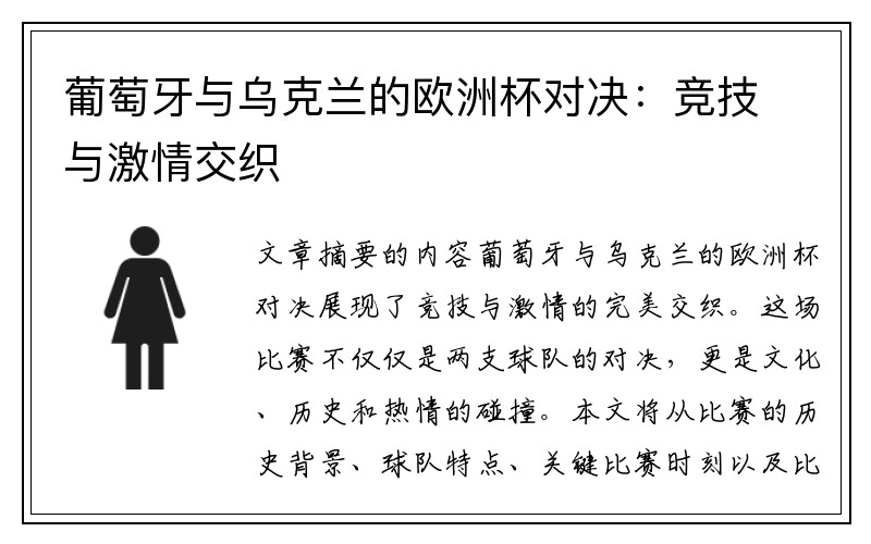 葡萄牙与乌克兰的欧洲杯对决：竞技与激情交织
