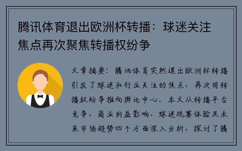 腾讯体育退出欧洲杯转播：球迷关注焦点再次聚焦转播权纷争