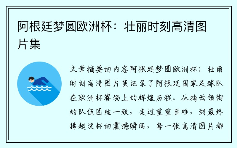 阿根廷梦圆欧洲杯：壮丽时刻高清图片集