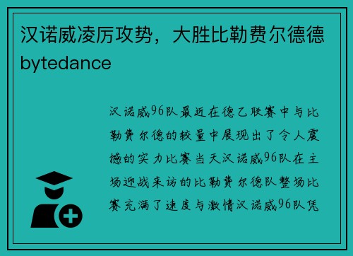 汉诺威凌厉攻势，大胜比勒费尔德德bytedance