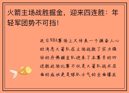 火箭主场战胜掘金，迎来四连胜：年轻军团势不可挡！