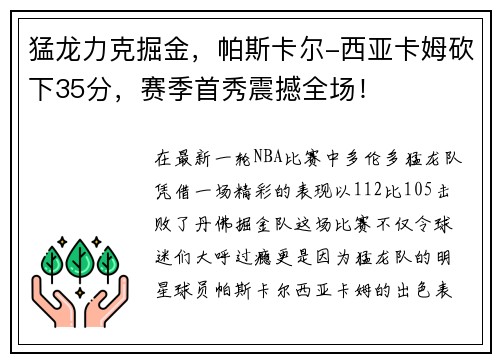 猛龙力克掘金，帕斯卡尔-西亚卡姆砍下35分，赛季首秀震撼全场！