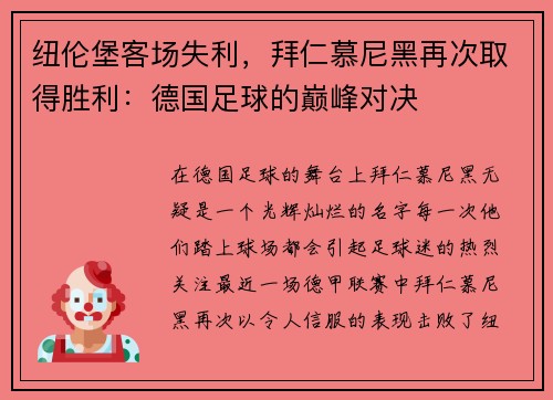纽伦堡客场失利，拜仁慕尼黑再次取得胜利：德国足球的巅峰对决