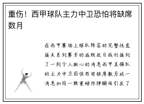 重伤！西甲球队主力中卫恐怕将缺席数月