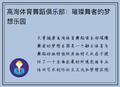 高洵体育舞蹈俱乐部：璀璨舞者的梦想乐园