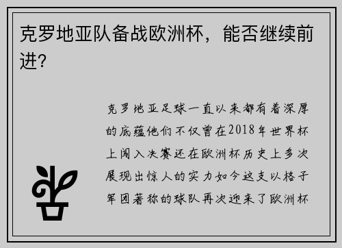 克罗地亚队备战欧洲杯，能否继续前进？