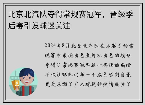 北京北汽队夺得常规赛冠军，晋级季后赛引发球迷关注