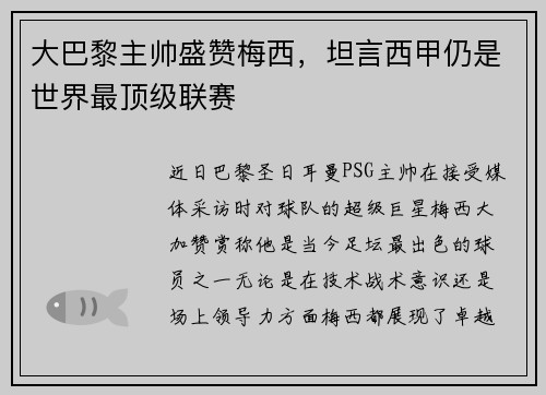 大巴黎主帅盛赞梅西，坦言西甲仍是世界最顶级联赛