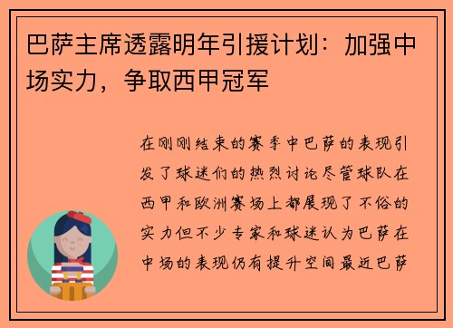 巴萨主席透露明年引援计划：加强中场实力，争取西甲冠军