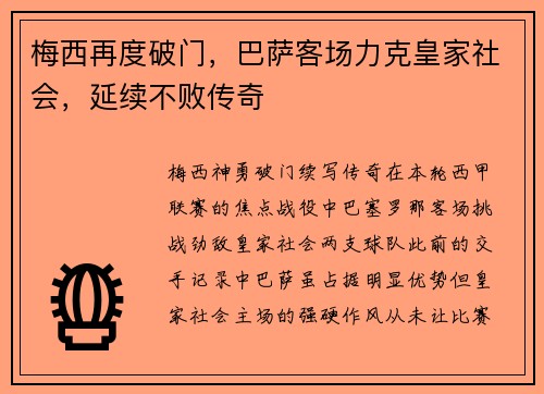 梅西再度破门，巴萨客场力克皇家社会，延续不败传奇