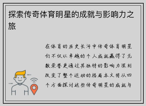 探索传奇体育明星的成就与影响力之旅