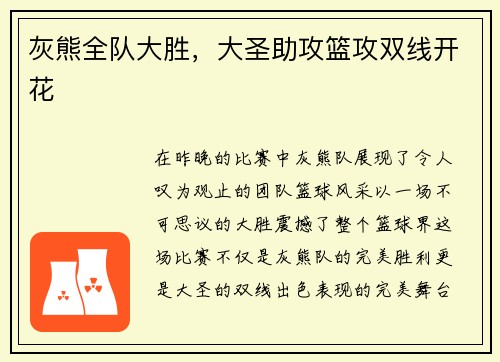 灰熊全队大胜，大圣助攻篮攻双线开花
