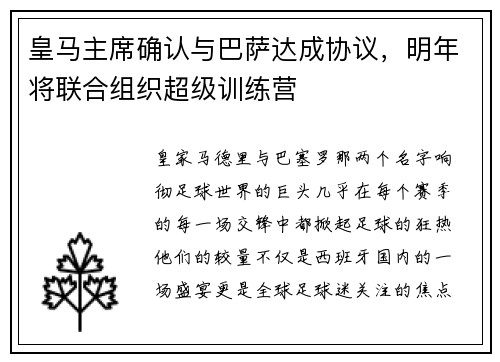 皇马主席确认与巴萨达成协议，明年将联合组织超级训练营