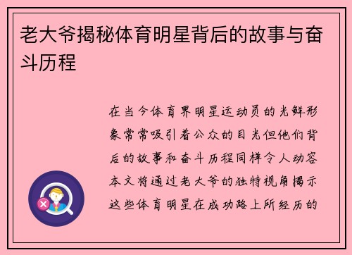 老大爷揭秘体育明星背后的故事与奋斗历程