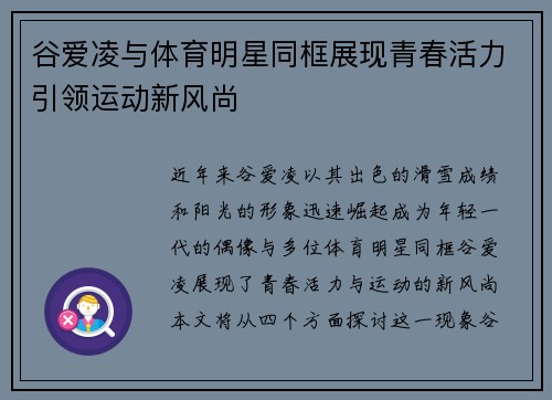 谷爱凌与体育明星同框展现青春活力引领运动新风尚