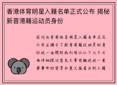 香港体育明星入籍名单正式公布 揭秘新晋港籍运动员身份