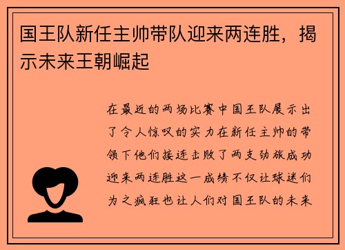 国王队新任主帅带队迎来两连胜，揭示未来王朝崛起