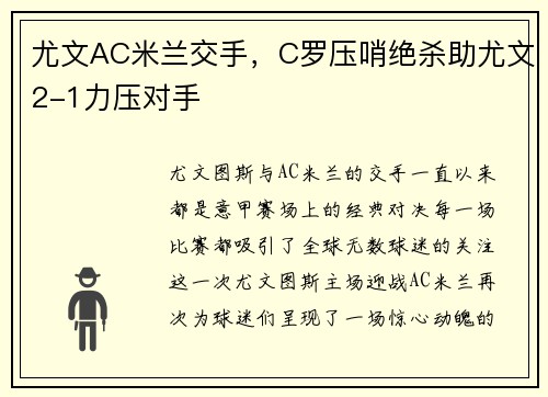 尤文AC米兰交手，C罗压哨绝杀助尤文2-1力压对手