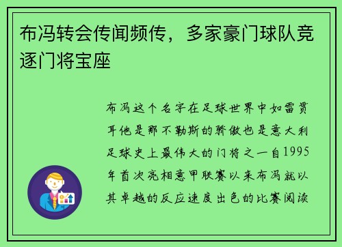 布冯转会传闻频传，多家豪门球队竞逐门将宝座