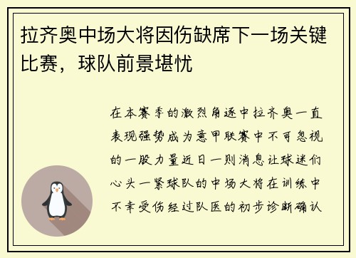 拉齐奥中场大将因伤缺席下一场关键比赛，球队前景堪忧