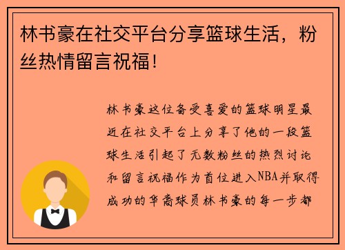 林书豪在社交平台分享篮球生活，粉丝热情留言祝福！