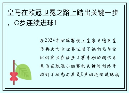 皇马在欧冠卫冕之路上踏出关键一步，C罗连续进球！