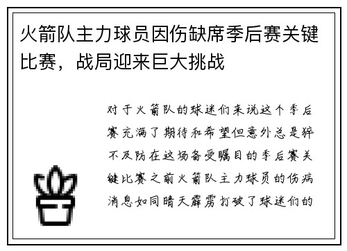 火箭队主力球员因伤缺席季后赛关键比赛，战局迎来巨大挑战