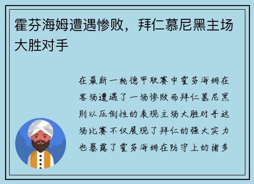 霍芬海姆遭遇惨败，拜仁慕尼黑主场大胜对手