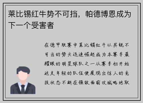 莱比锡红牛势不可挡，帕德博恩成为下一个受害者