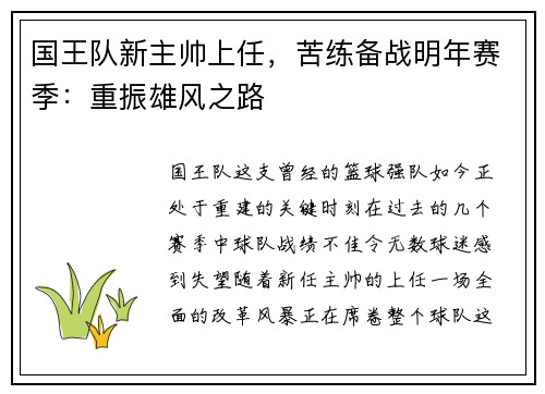国王队新主帅上任，苦练备战明年赛季：重振雄风之路