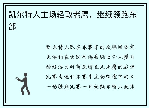 凯尔特人主场轻取老鹰，继续领跑东部