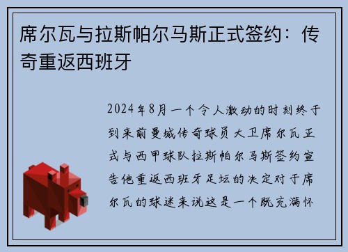席尔瓦与拉斯帕尔马斯正式签约：传奇重返西班牙