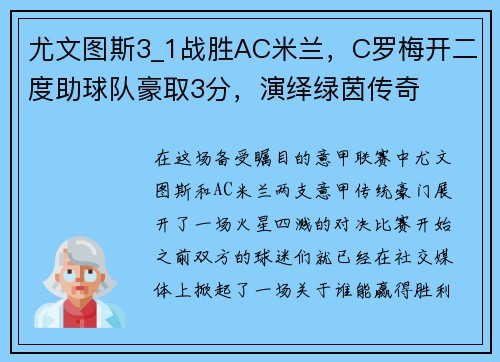 尤文图斯3_1战胜AC米兰，C罗梅开二度助球队豪取3分，演绎绿茵传奇