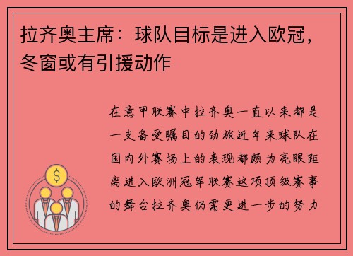 拉齐奥主席：球队目标是进入欧冠，冬窗或有引援动作